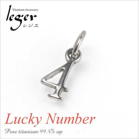 チタンペンダントトップ 数字・ナンバー4（ラッキーナンバー