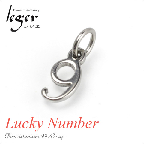 チタンペンダントトップ 数字・ナンバー9（ラッキーナンバー）｜leger