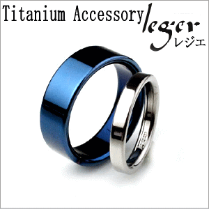 【チタンアクセサリー　レジエ】リング