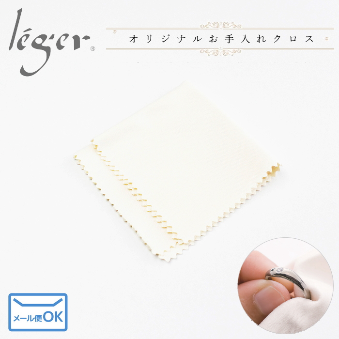 チタンアクセサリー専用お手入れクロス(ジュエリークロス)｜leger