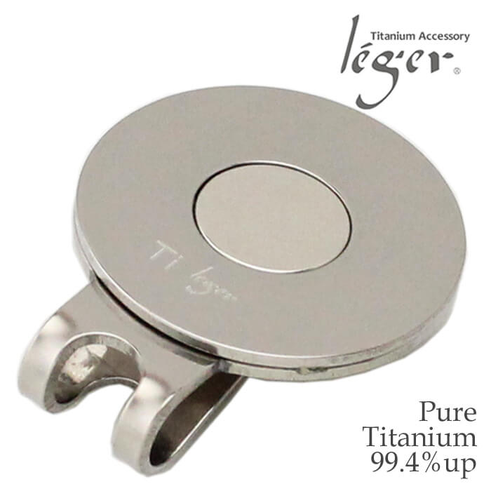 純チタン ゴルフマーカー クリップ ｜ leger レジエ GMC01