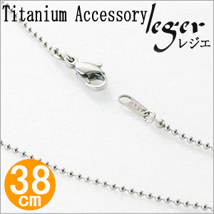 純チタンネックレス ボールチェーン直径1 5mm 38cm Leger レジエ I38f