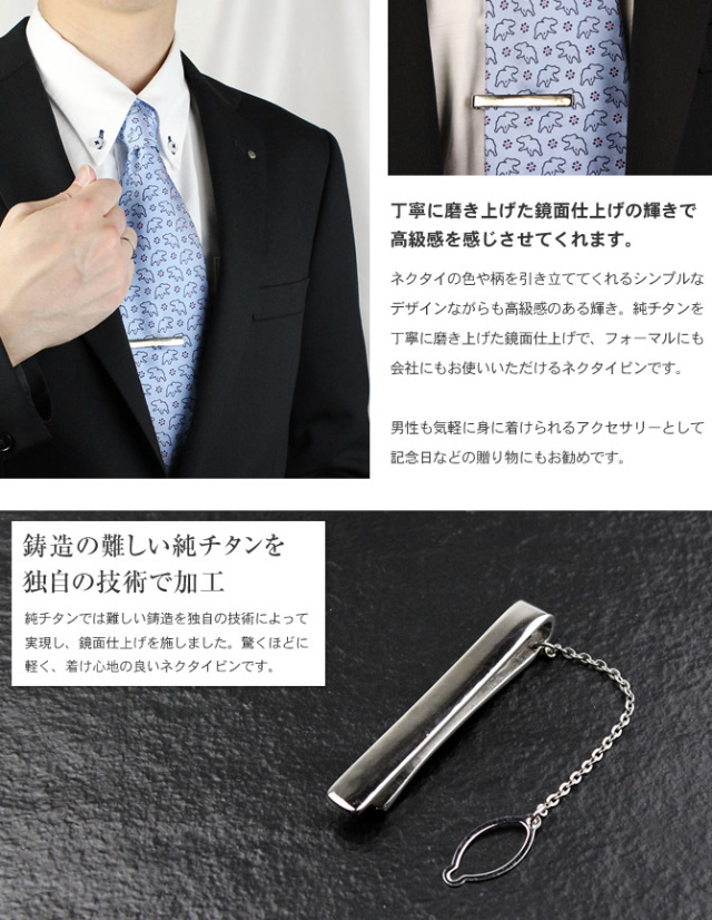 【チタンアクセサリー　レジエ】チタンネクタイピン