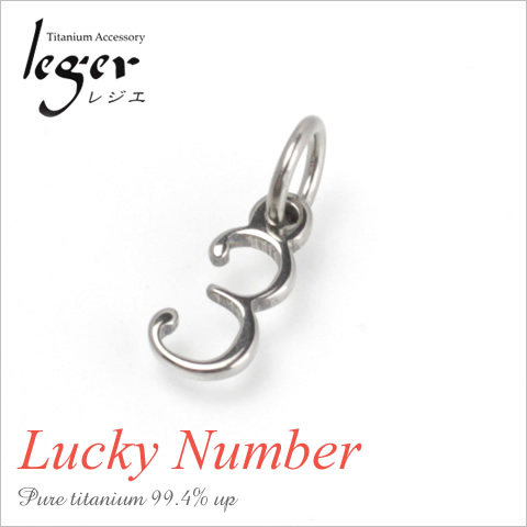 【チタンアクセサリー　レジエ】ペンダントトップ　数字・ラッキーナンバー