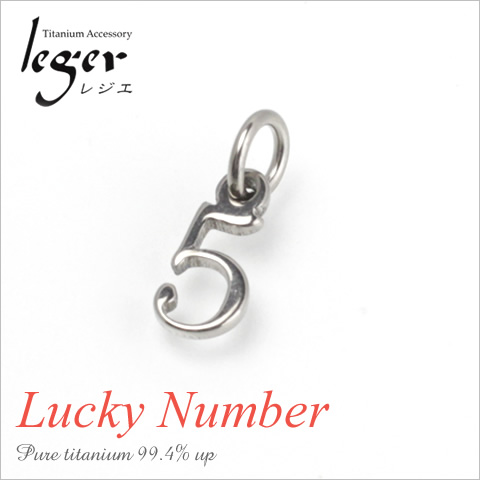 【チタンアクセサリー　レジエ】ペンダントトップ　数字・ラッキーナンバー