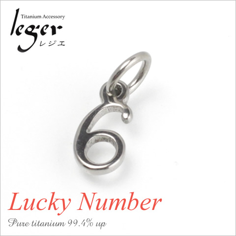 【チタンアクセサリー　レジエ】ペンダントトップ　数字・ラッキーナンバー