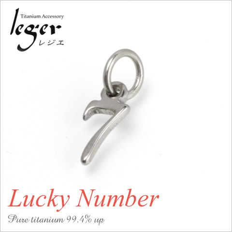【チタンアクセサリー　レジエ】ペンダントトップ　数字・ラッキーナンバー