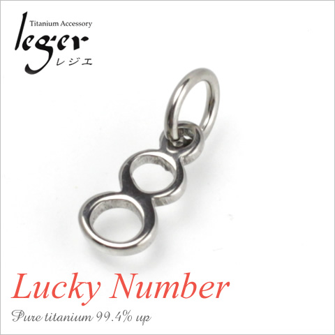 【チタンアクセサリー　レジエ】ペンダントトップ　数字・ラッキーナンバー