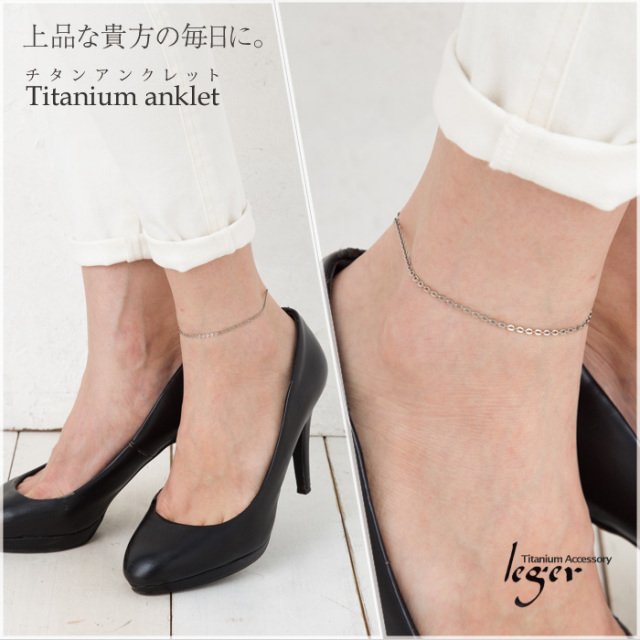 【チタンアクセサリー　レジエ】アンクレット
