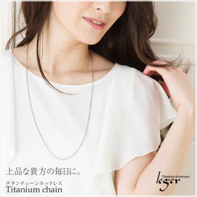 【チタンアクセサリー　レジエ】ネックレスチェーン　モデル着用