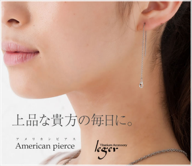 【チタンアクセサリー　レジエ】アメリカンピアス