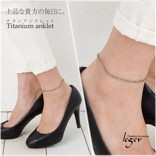 【チタンアクセサリー　レジエ】アンクレット