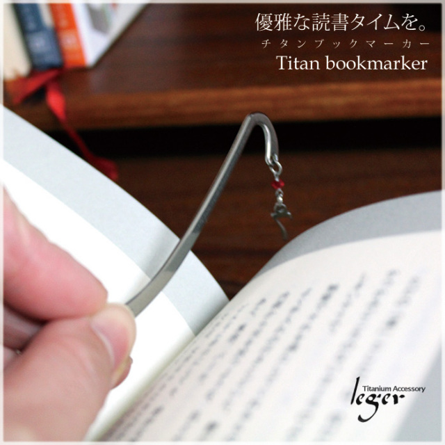【チタンアクセサリー　レジエ】純チタン製ブックマーカー
