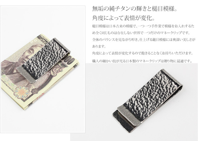 チタンマネークリップ(財布/札ばさみ) 丸槌目｜レジエ MC01-3