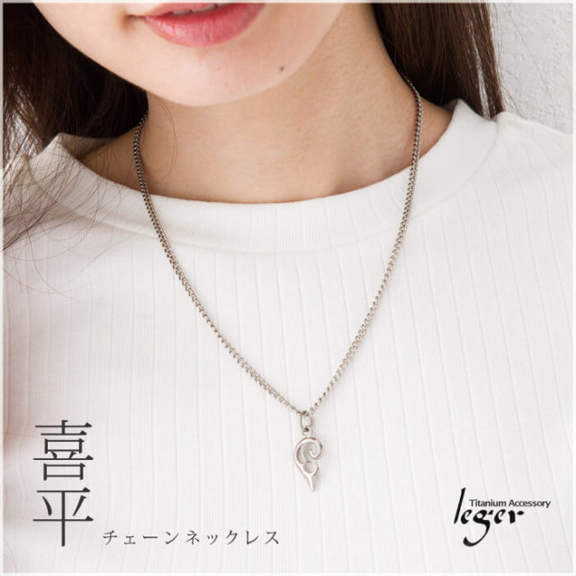 【チタンアクセサリー　レジエ】喜平チェーン　着用イメージ