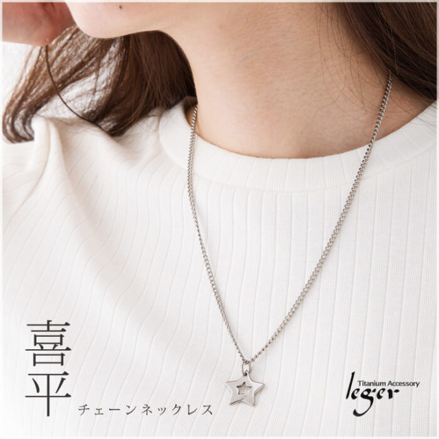 【チタンアクセサリー　レジエ】喜平チェーン　着用イメージ