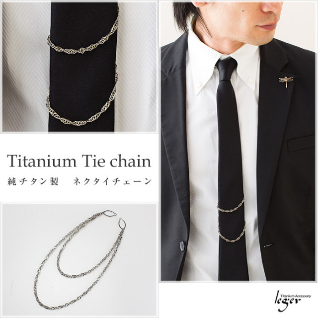 【チタンアクセサリー　レジエ】ネクタイチェーン