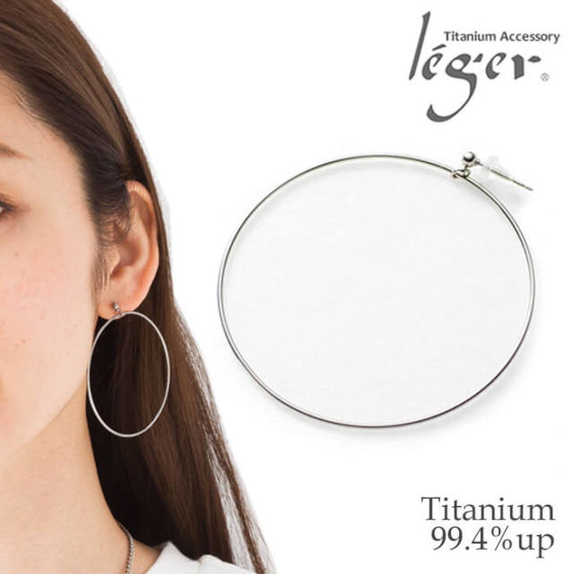 片耳用】純チタンフープピアス(ポスト) ロンド 55mm｜leger