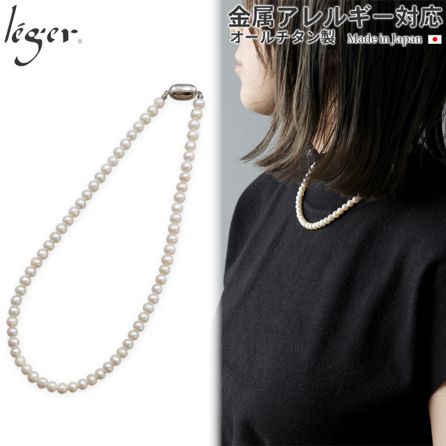 淡水パール ネックレス 42cm 純チタンクラスプ使用 7TPN42C