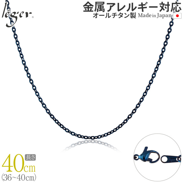 純チタンチェーンネックレス アズキ(小豆)チェーン2.0mm幅 40cm