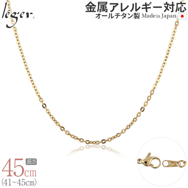 純チタン ネックレス チェーン IPゴールド 45cm 小豆 2mm幅 ｜leger