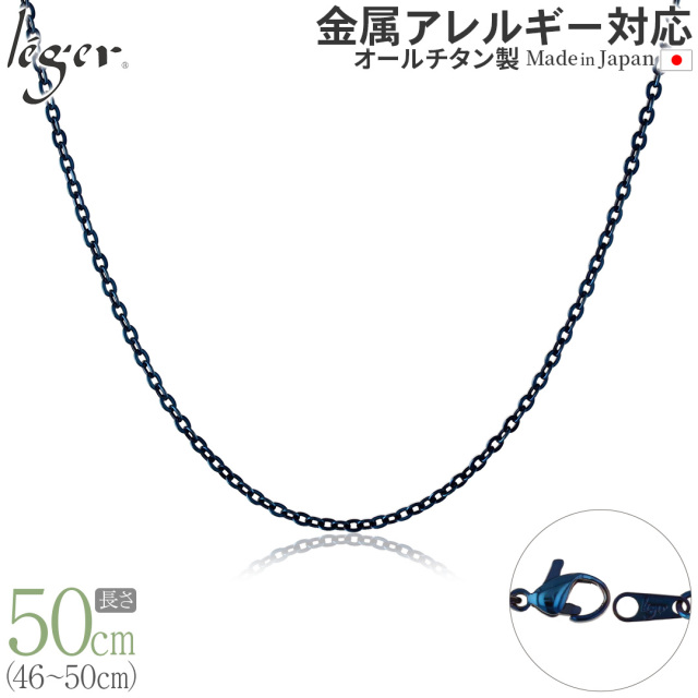 純チタン ネックレス チェーン IPブルー 50cm アズキ （ 小豆 ） 2.0mm幅 A50BF