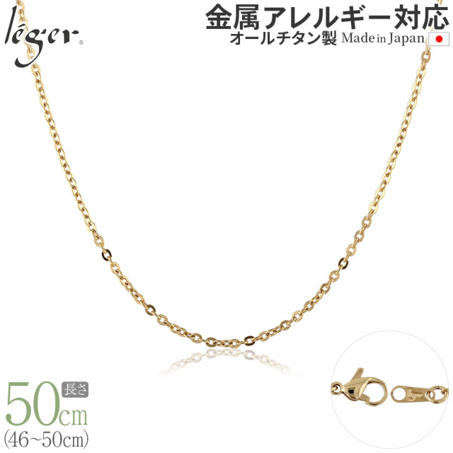 純チタン ネックレス チェーン IPゴールド 50cm 小豆 2mm幅 A50GLF