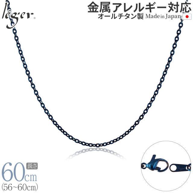純チタンチェーンネックレス アズキ(小豆)チェーン2.0mm幅 / IPブルー