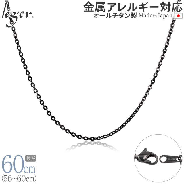 ＼ まとめ割り20%OFF 週末限定 ／ 純チタン ネックレス チェーン IPグレー 60cm アズキ （ 小豆 ） 2.0mm幅 A60GF