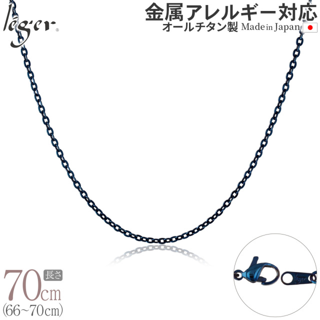 純チタン ネックレス チェーン IPブルー 70cm アズキ （ 小豆 ） 2.0mm幅 A70BF