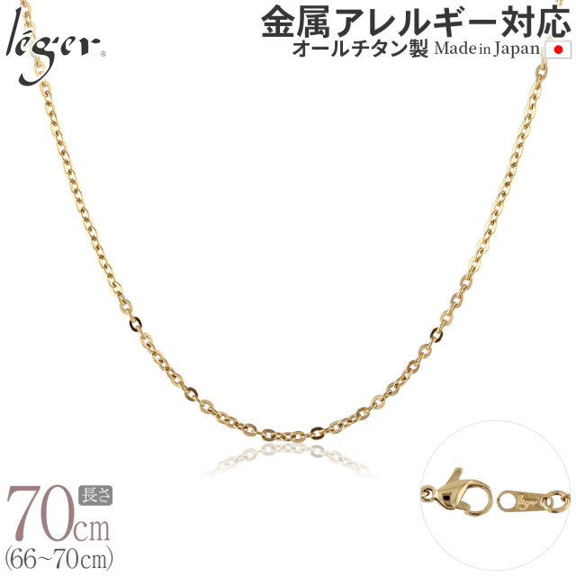 純チタン ネックレス チェーン IPゴールド 70cm 小豆 2mm幅 A70GLF