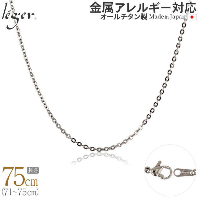 ＼GW P15倍 & 最大2200円OFFクーポン／ 【 送料無料 】 純チタン ネックレス チェーン 75cm アズキ （ 小豆 ） 2.0mm幅 A75F