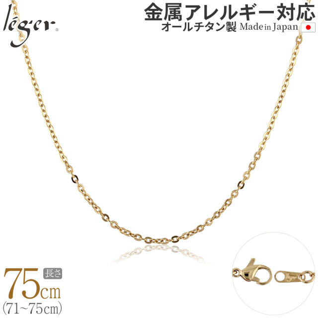 純チタン ネックレス チェーン IPゴールド 75cm 小豆 2mm幅 A75GLF