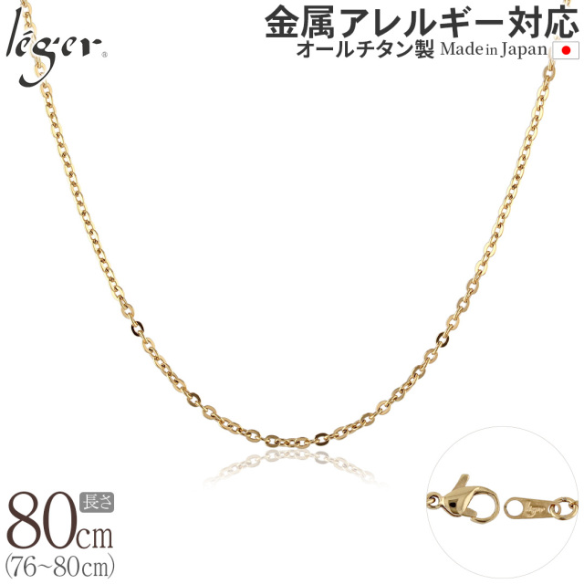 純チタン ネックレス チェーン IPゴールド 80cm 小豆 2mm幅 ｜leger