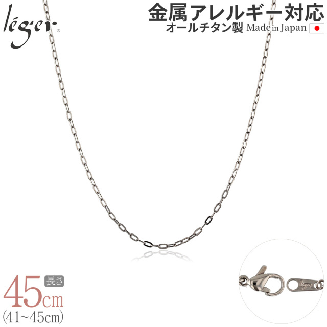 純チタンチェーンネックレス 小判チェーン2.0mm幅 45cm｜leger