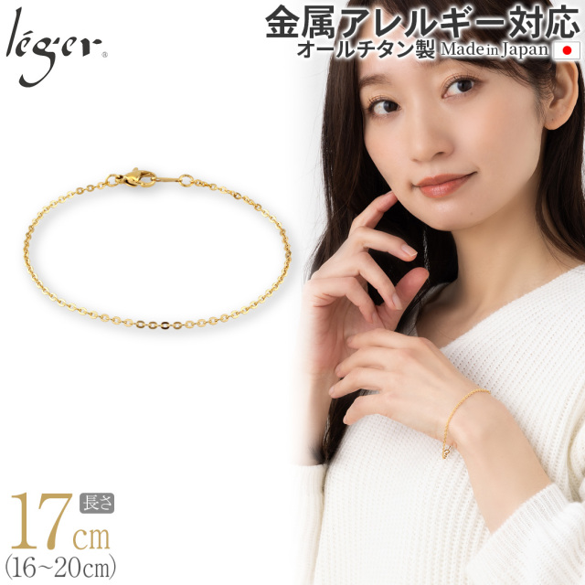 純チタン ブレスレット / アンクレット 小豆 IPゴールド 17cm
