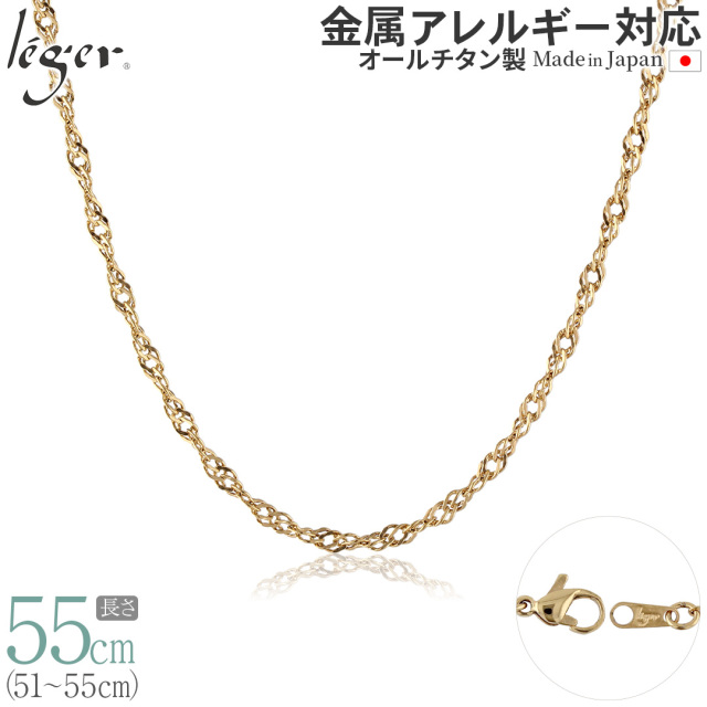 レジエ　チタン　ネックレスチェーン　55cm 純チタンチェーンネックレス スクリューチェーン2.4mm幅 55cm