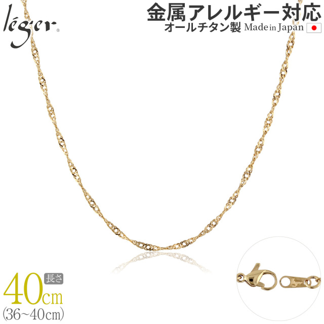 ＼ 全品ポイント15倍 お盆期間限定 ／ 純チタン ネックレス チェーン IPゴールド 40cm スクリュー 2.2mm幅 BS40GLF