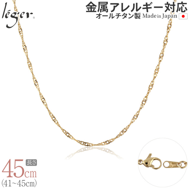 純チタンチェーンネックレス スクリューチェーン IPゴールド 2.2mm幅