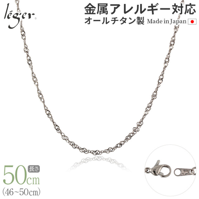 純チタンチェーン 50cm 喜平ネックレス [leger(レジエ)] 純チタンチェーンネックレス キヘイ(喜平)チェーン6.9mm幅 50cm｜leger