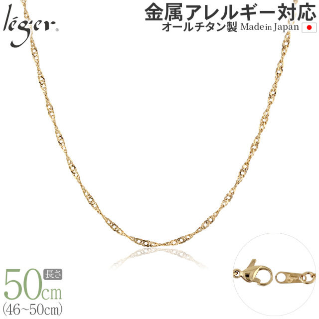 ＼ 全品ポイント15倍 お盆期間限定 ／ 純チタン ネックレス チェーン IPゴールド 50cm スクリュー 2.2mm幅 BS50GLF
