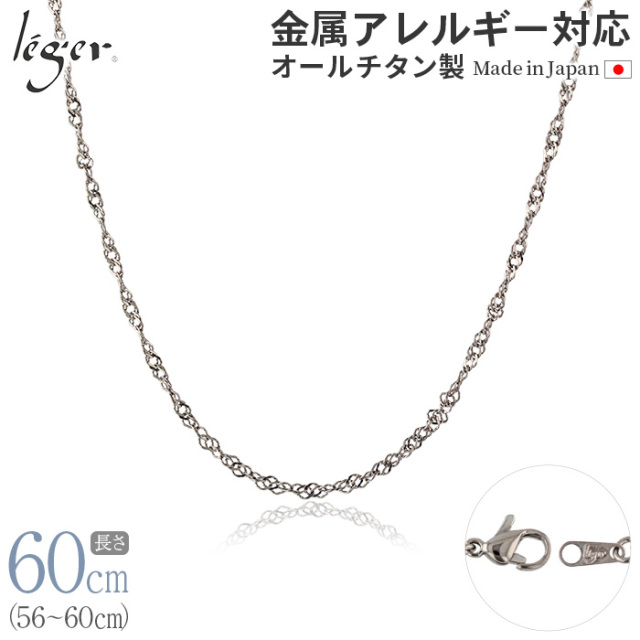 ＼ 全品ポイント15倍 お盆期間限定 ／ 純チタン ネックレス チェーン 60cm スクリュー 2.2mm幅 BS60F