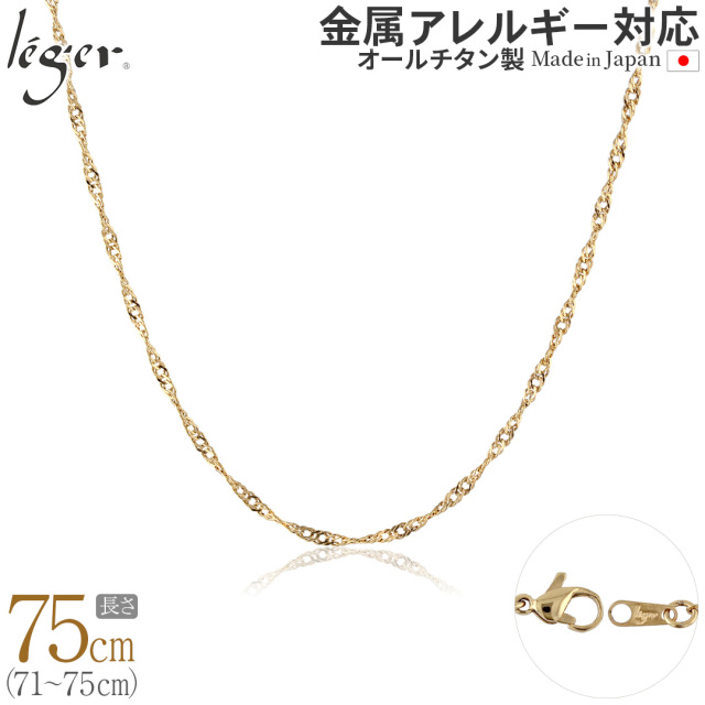 ＼ 全品ポイント15倍 お盆期間限定 ／ 純チタン ネックレス チェーン IPゴールド 75cm スクリュー 2.2mm幅 BS75GLF