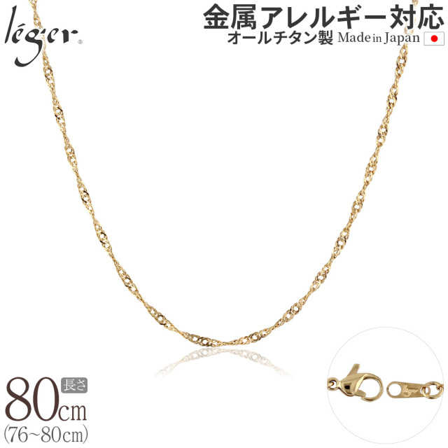 ＼ 全品ポイント15倍 お盆期間限定 ／ 純チタン ネックレス チェーン IPゴールド 80cm スクリュー 2.2mm幅 BS80GLF