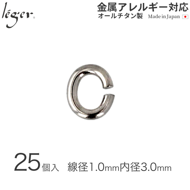＼ まとめ割り20%OFF 週末限定 ／ 純チタンＣカン1（線径：約1.0mm/25個セット） C1-5
