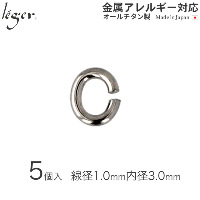純チタンＣカン1（線径：約1.0mm/5個セット） C1