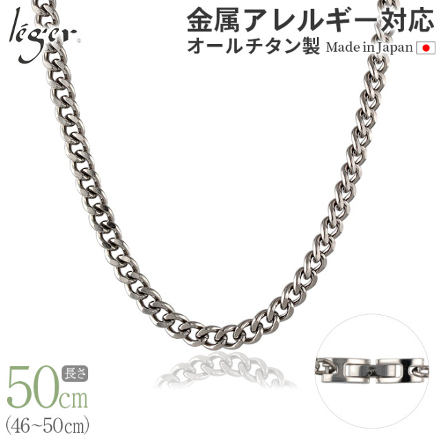 純チタンチェーンネックレス キヘイ(喜平)チェーン5.6mm幅 50cm｜leger