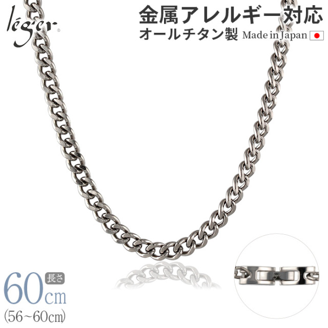 ＼ 全品ポイント15倍 お盆期間限定 ／ 純チタン ネックレス チェーン 60cm キヘイ （ 喜平 ） 5.6mm幅 C60B