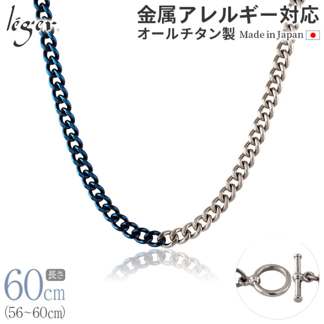 ＼ 全品ポイント15倍 お盆期間限定 ／ 純チタン チェーン バイカラー IPブルー 56cm ～ 60cm 幅5.6mm C60M-BCB