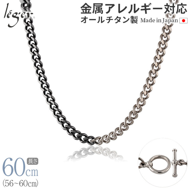 ＼ 全品ポイント15倍 お盆期間限定 ／ 純チタン チェーン バイカラー IPグレー 56cm ～ 60cm 幅5.6mm C60M-BCG